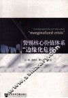 警惕核心价值体系“边缘化危机” 封面