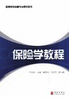 保险学教程 封面