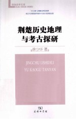 荆楚历史地理与考古探研 封面