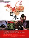 玩美日本 封面