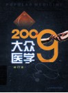 大众医学  2009年合订本  下 封面