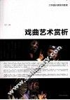 戏曲艺术赏析 封面