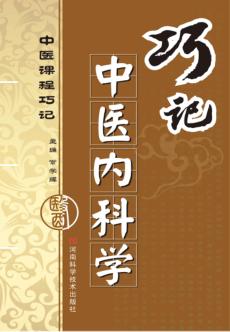 巧记中医内科学 封面