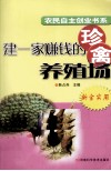 建一家赚钱的珍禽养殖场 封面