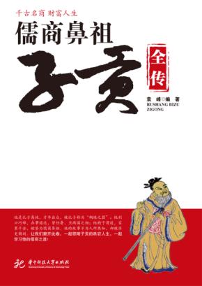 儒商鼻祖子贡全传 封面