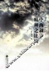 中西叙事精神之比较 封面