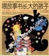 喂故事书长大的孩子 封面