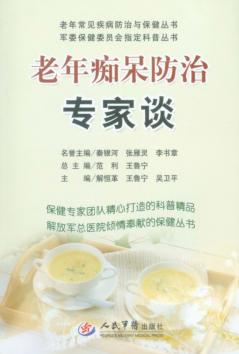 老年痴呆防治专家谈 封面