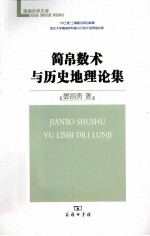 简帛数术与历史地理论集 电子书封面