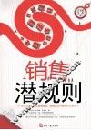 销售潜规则 封面