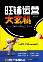 旺辅运营大玄机 封面