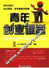 青年创业课堂 封面
