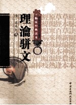 中医非物质文化遗产临床经典读本  理沦骈文 封面