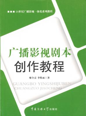广播影视剧本创作教程 封面
