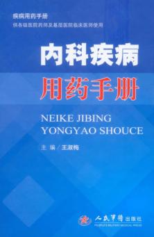 内科疾病用药手册 封面