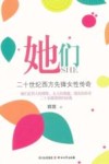 她们  二十世纪西方先锋女性传奇 封面