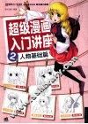 超级漫画入门讲座  2  人物基础篇 封面
