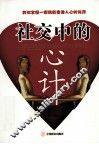 社交中的心计 封面