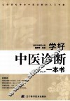 学好中医诊断的第一本书 封面