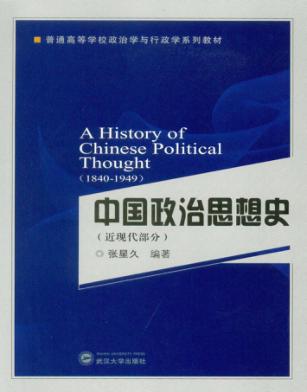 中国政治思想史 近现代部分 封面