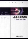 力学基础实验指导  理论力学、材料力学、流体力学 封面