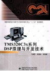 TMS320C3x系列DSP原理与开发技术 封面