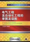 电气工程及自动化工程的审图及读图 封面