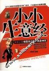 小小生意经 封面