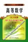 高等数学重点难点考点辅导与精析  同济·第6版  上 封面