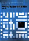 Maya灯光渲染与材质制作 封面
