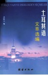 土耳其语文萃选编 封面