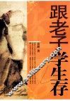 跟老子学生存 封面