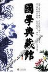 国学典藏馆 封面
