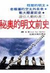 史前文明的奥秘 封面
