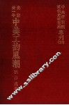 光绪卅一年  中美工约风潮 封面