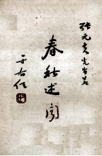 春秋述闻 封面