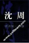 沈周书画集  下 封面