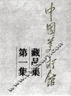 中国美术馆藏品集  第1集 封面