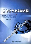 自动化专业实验教程 封面