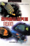 热带鱼家庭养殖百问百答 封面