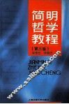 简明哲学教程 第3版 封面