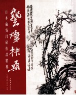艺璨扶桑  日本藏吴昌硕作品精粹 封面