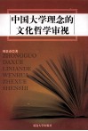 中国大学理念的文化哲学审视 封面