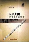 太平天国文书制度再研究 封面