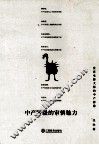 中产阶级的审慎魅力  世界电影大师的中产影像 封面