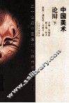 中国美术论辩  下 电子书封面
