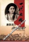 一代女魂  唐群英的传奇故事 封面