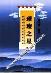 璀璨之星  第1卷  中国当代企业家风采录 封面