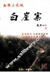 白崖寨  南国小长城 封面