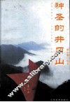 神圣的井冈山  井冈山的历史  井冈山的旅游  井冈山的传说 封面